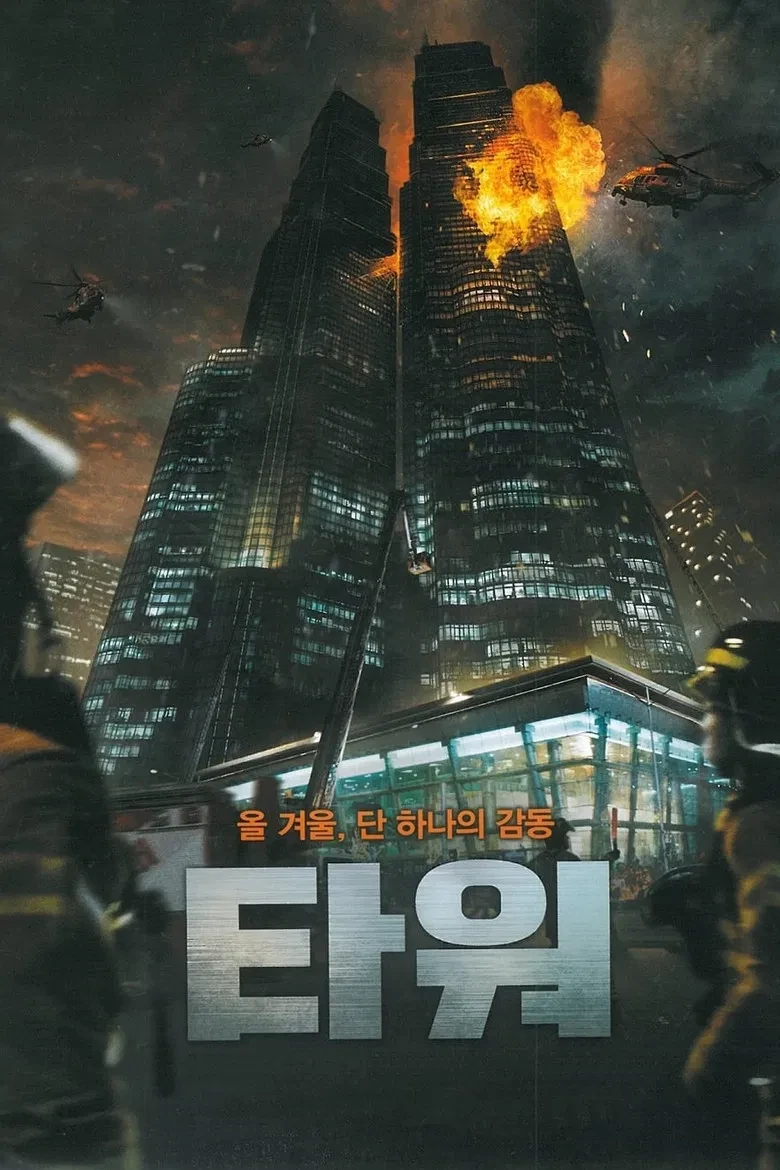 Portada de 타워